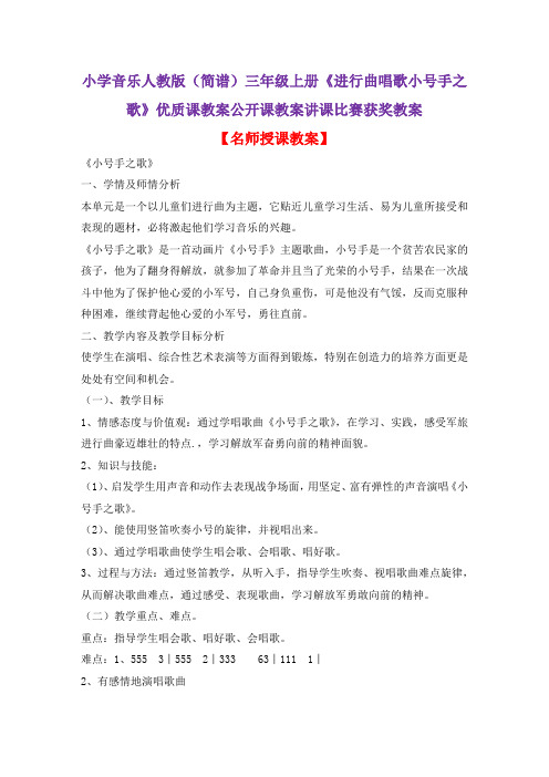 小学音乐人教版(简谱)三年级上册《进行曲唱歌小号手之歌》优质课教案公开课教案讲课比赛获奖教案D045