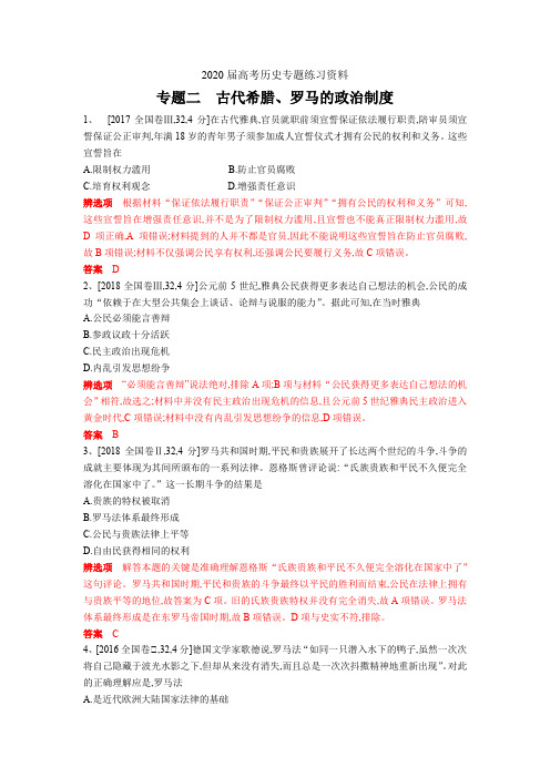 2020届高考历史专题练习资料：专题二古代希腊、罗马的政治制度