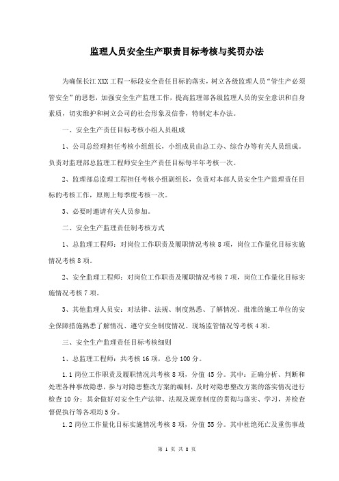 监理人员安全生产责任目标考核办法