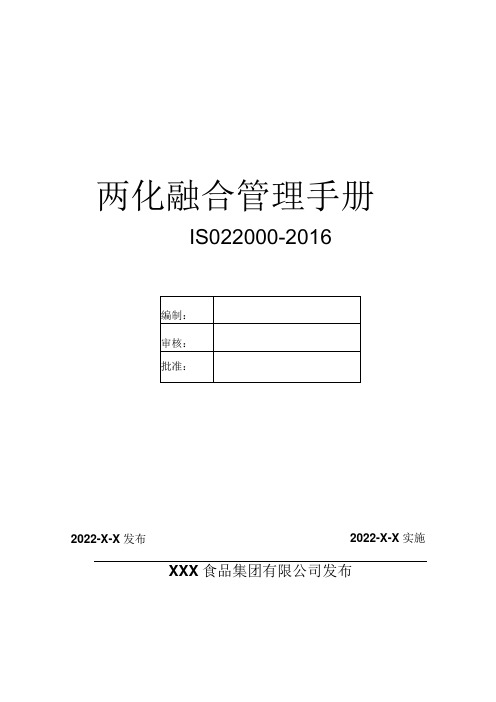 ISO22000-2016食品安全管理体系质量手册(食品行业)