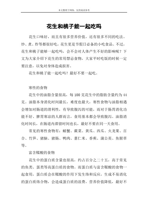 花生和桃子能一起吃吗