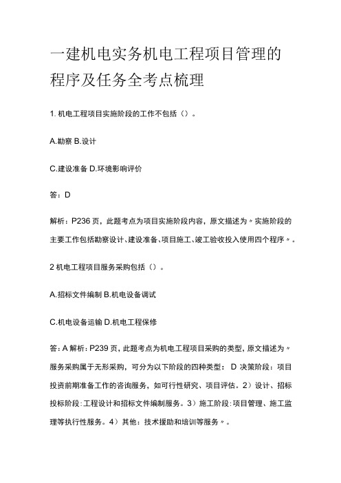 一建机电实务考试 机电工程项目管理的程序及任务 全考点梳理