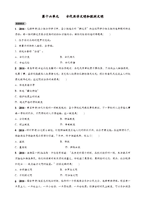 山东省潍坊2019中考历史复习世界史第十六单元古代亚非文明和欧洲文明练习