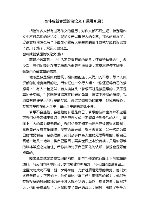 奋斗成就梦想的议论文（通用8篇）