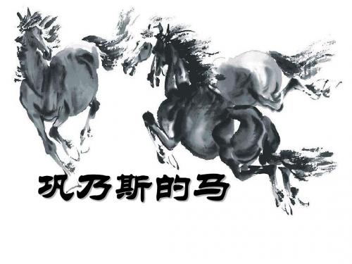 《巩乃斯的马》PPT课件5 (共41张PPT)