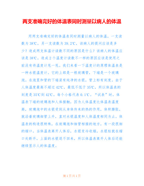 两支准确完好的体温表同时测量以病人的体温