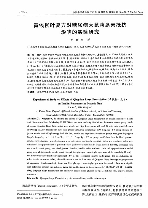 青钱柳叶复方对糖尿病大鼠胰岛素抵抗影响的实验研究