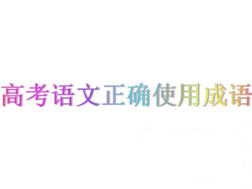 高考语文正确使用词语包括熟语天津卷(41张)