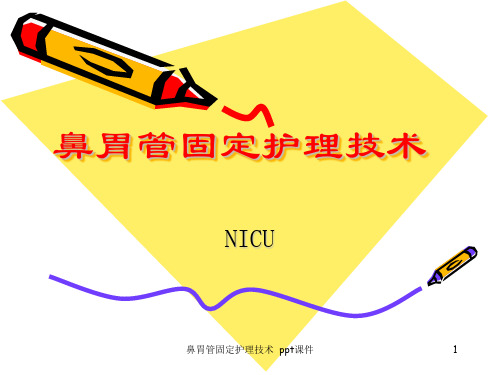 鼻胃管固定护理技术 ppt课件