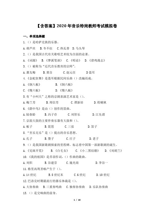 【含答案】2020年音乐特岗教师考试模拟卷