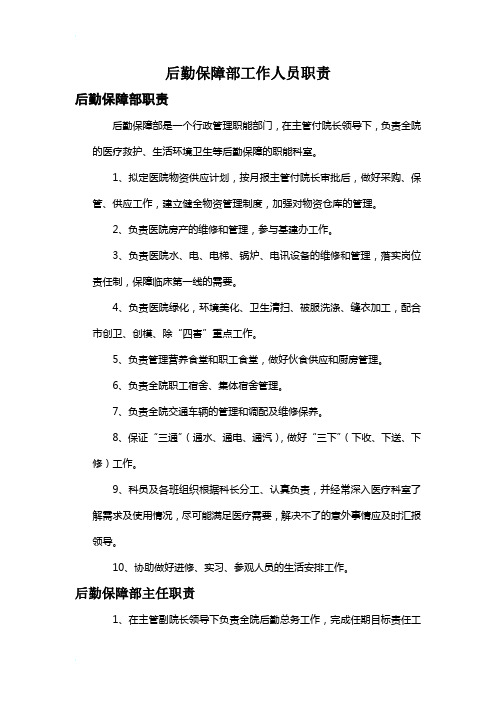 后勤保障部工作人员职责(院办)