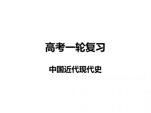 1中国近代现代史导言