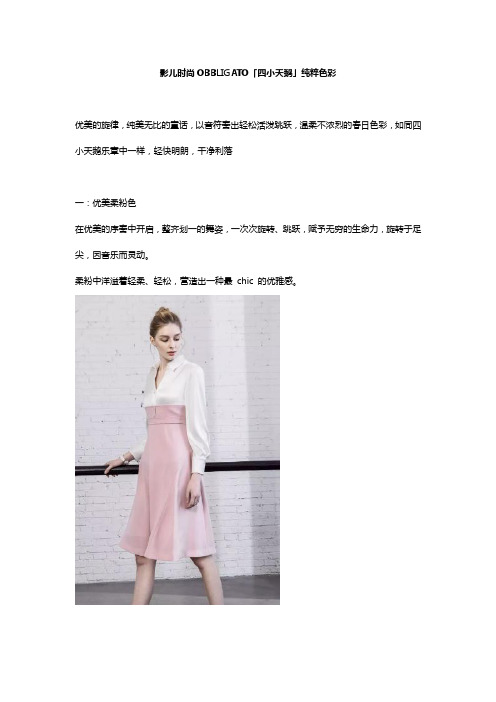 影儿时尚OBBLIGATO「四小天鹅」纯粹色彩