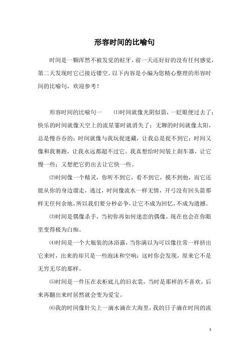 形容时间的比喻句