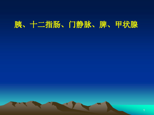 局部解剖学：十二指肠肝胆脾胰PPT课件