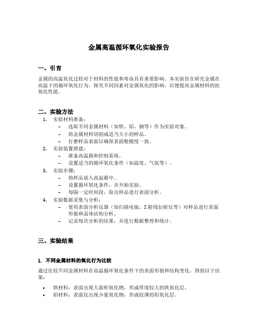 金属高温循环氧化实验报告