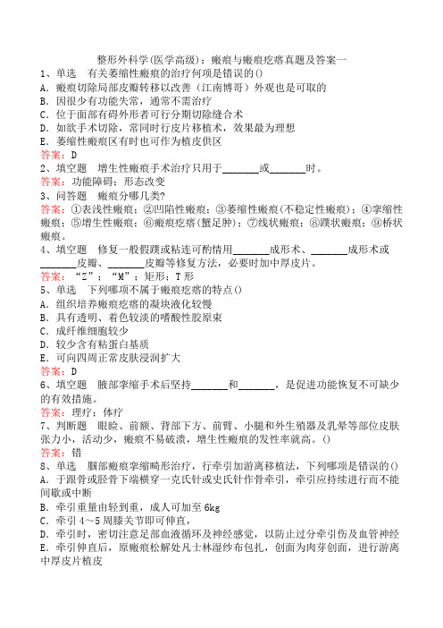 整形外科学(医学高级)：瘢痕与瘢痕疙瘩真题及答案一