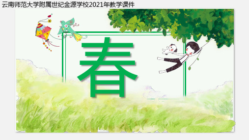 春 朱自清 语文公开课教学PPT课件
