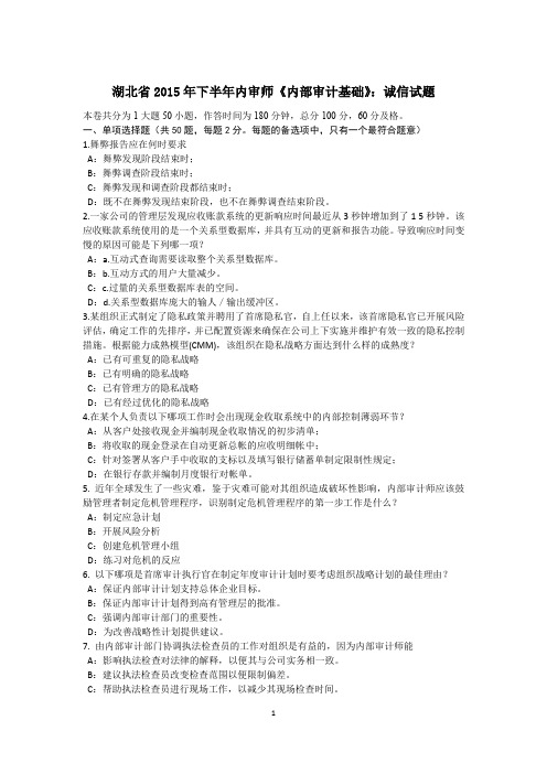 湖北省2015年下半年内审师《内部审计基础》：诚信试题