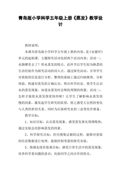 青岛版小学科学五年级上册《蒸发》教学设计