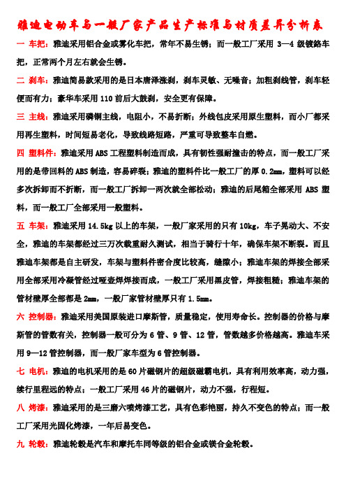 雅迪电动车与一般厂家产品生产标准与材质差异分析表