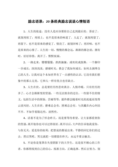 励志语录：20条经典励志说说心情短语