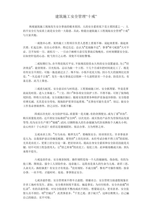 建筑施工安全管理“十戒”