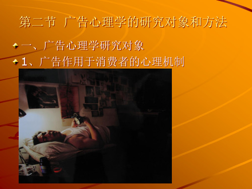 广告心理学的研究对象和方法