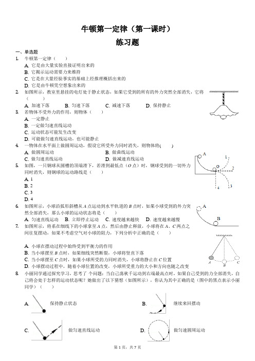 北师大初中物理八年级下册《牛顿第一定律(第一课时)》测试含答案