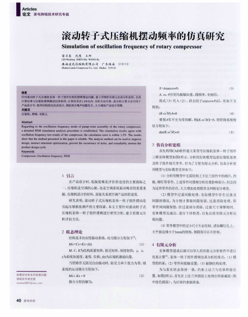 滚动转子式压缩机摆动频率的仿真研究