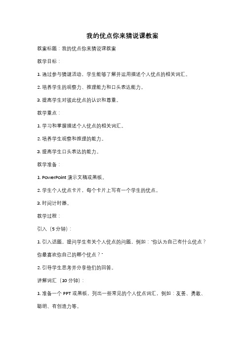 我的优点你来猜说课教案