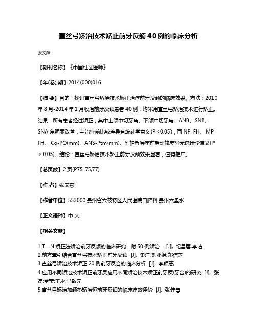 直丝弓矫治技术矫正前牙反颌40例的临床分析