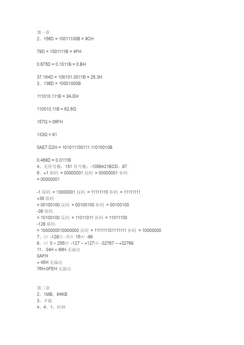 《微型计算机原理与接口技术》(尹建华)习题标准答案
