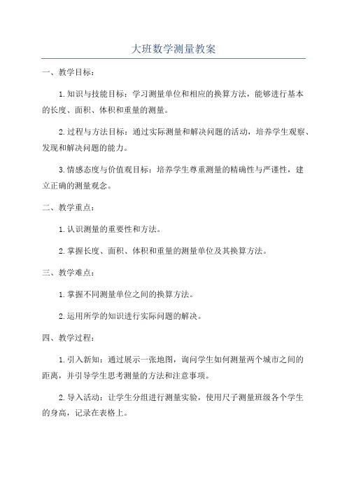 大班数学测量教案