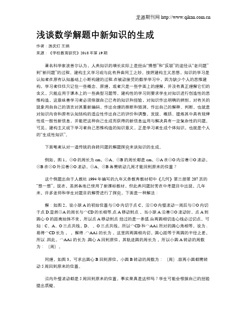 浅谈数学解题中新知识的生成
