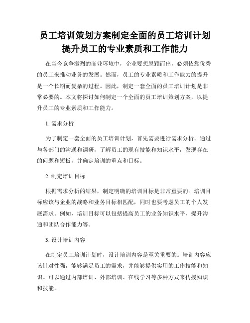 员工培训策划方案制定全面的员工培训计划提升员工的专业素质和工作能力