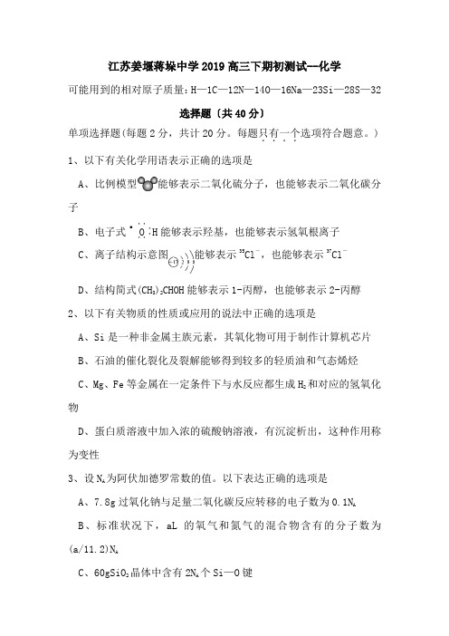 江苏姜堰蒋垛中学2019高三下期初测试--化学