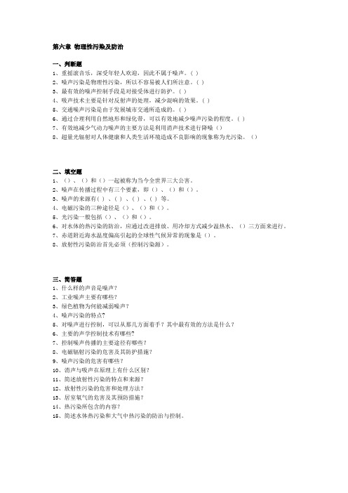 第六章 物理性污染及防治