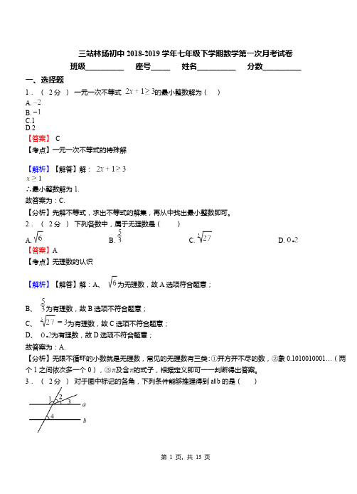 三站林场初中2018-2019学年七年级下学期数学第一次月考试卷