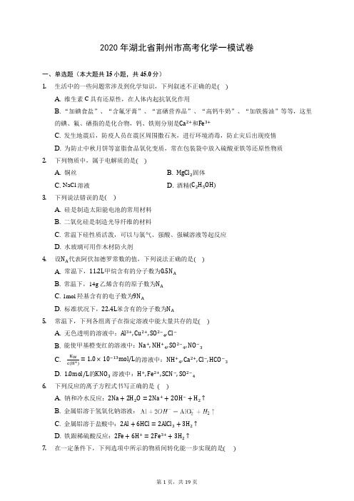 2020年湖北省荆州市高考化学一模试卷 (含答案解析)