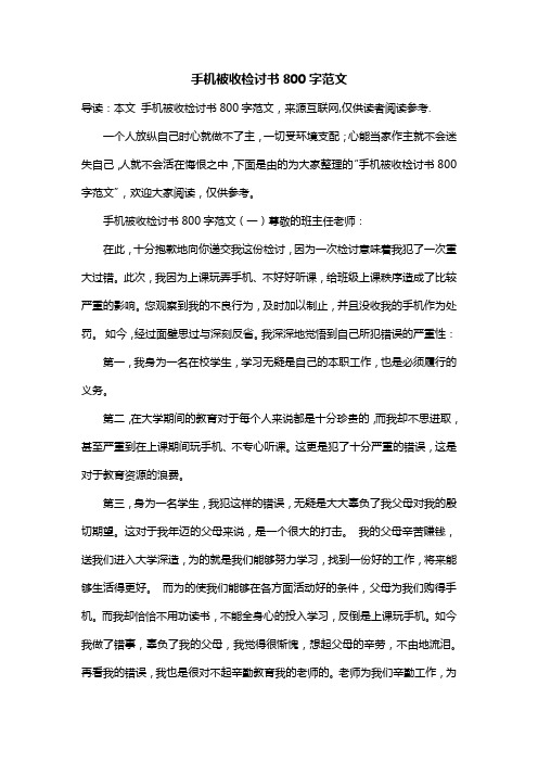 手机被收检讨书800字范文