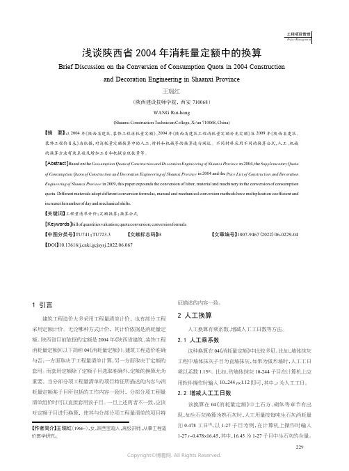 浅谈陕西省2004年消耗量定额中的换算