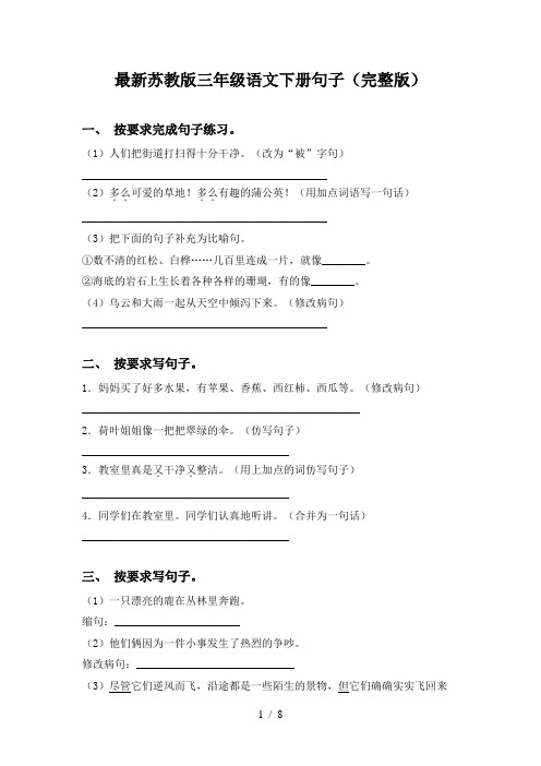 最新苏教版三年级语文下册句子(完整版)