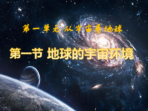 鲁教版必修一1.1地球的宇宙环境(57张)优质PPT