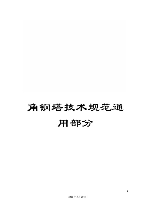 角钢塔技术规范通用部分