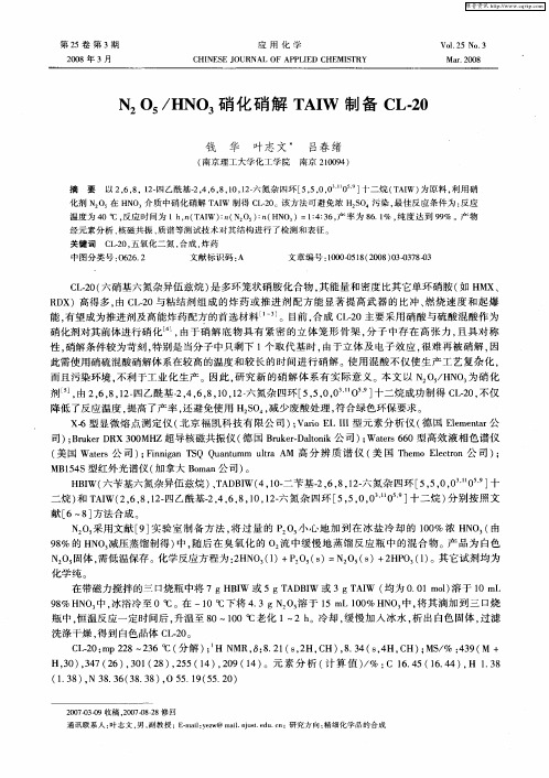 N2O5／HNO3硝化硝解TAIW制备CL-20