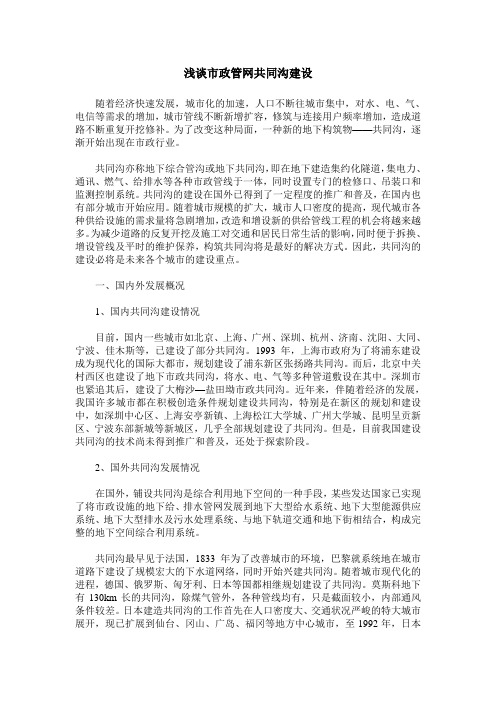 浅谈市政管网共同沟建设