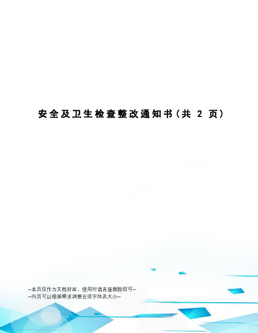安全及卫生检查整改通知书