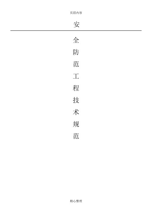 《安全防范工程技术规范》GB50348—2004
