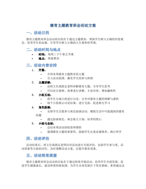 德育主题教育班会活动方案